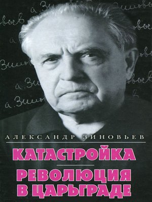 cover image of Катастройка. Революция в Царьграде (сборник)